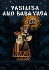 Василиса и Баба Яга / Vasilisa and Baba Yaga (2024) Василиса и Баба Яга / Vasilisa and Baba Yaga (2024)